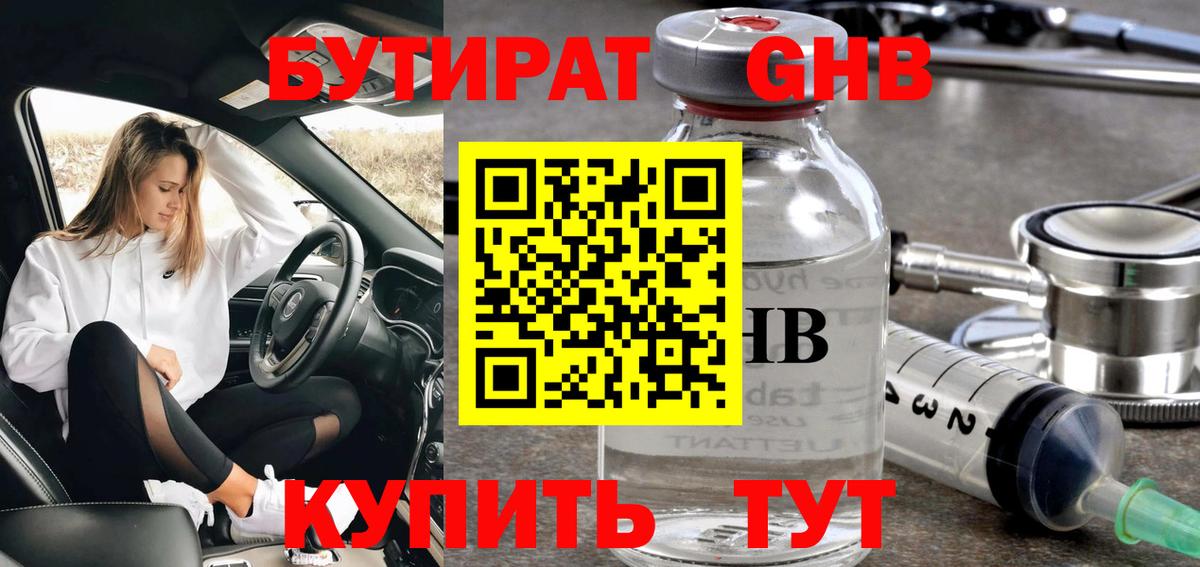 Бутират Butirat Острогожск