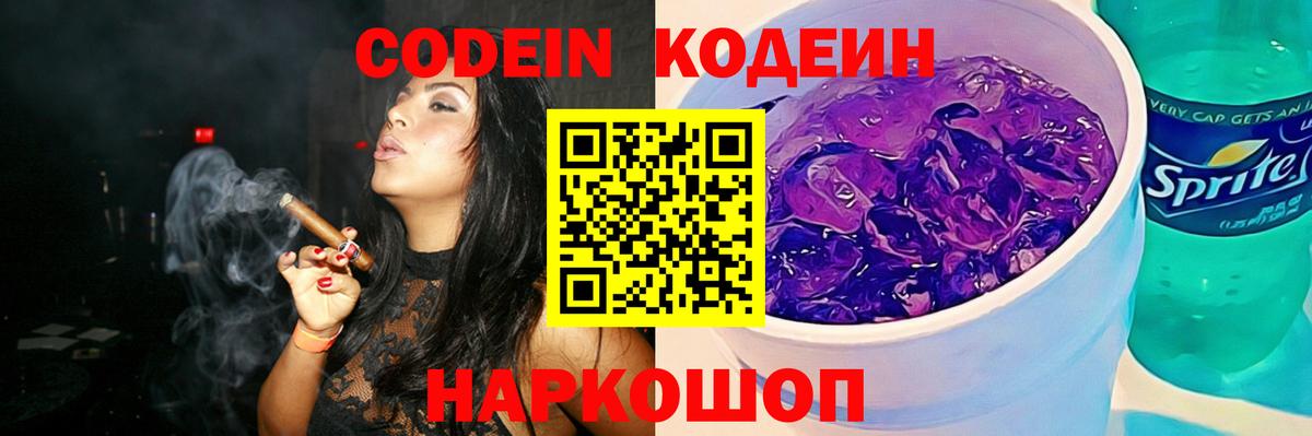 Кодеин Purple Drank  Вход с VPN  Кодеиновый сироп Lean Purple Drank  Острогожск 